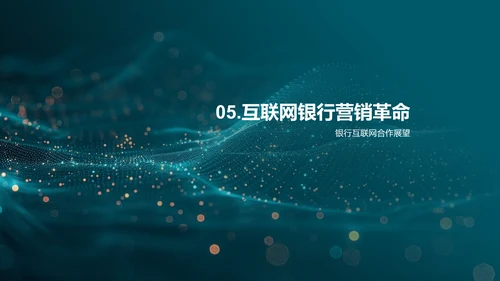 互联网银行营销创新