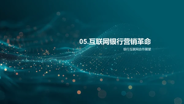 互联网银行营销创新