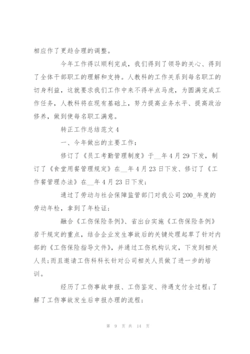 转正工作总结范文5篇.docx