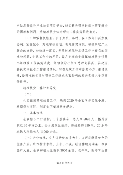 精准扶贫工作计划范文 (2).docx