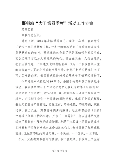 邯郸站“大干第四季度”活动工作方案 (3).docx