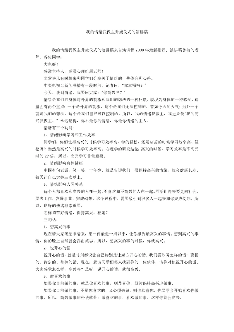 我的情绪我做主升旗仪式的演讲稿