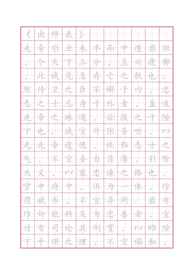 出师表田字格描红字帖