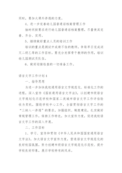 语言文字工作计划.docx