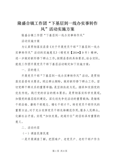 隆盛合镇工作团“下基层到一线办实事转作风”活动实施方案.docx