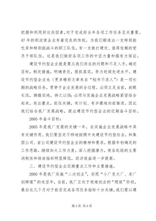 创建节约型企业动员大会发言 (4).docx