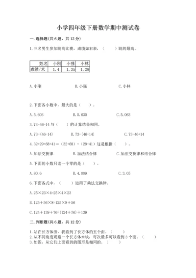 小学四年级下册数学期中测试卷（综合题）word版.docx