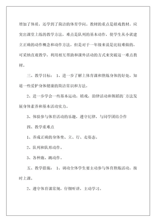 2022一年级上册体育教学计划2