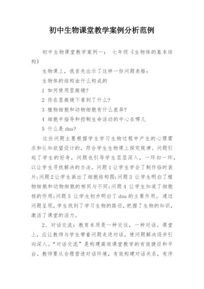 初中生物课堂教学案例分析范例.docx