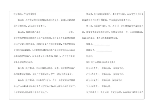 2021年个人借款合同简单范本模板