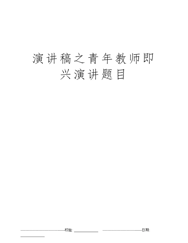 演讲稿之青年教师即兴演讲题目