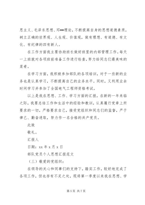 最新部队党员个人思想汇报.docx