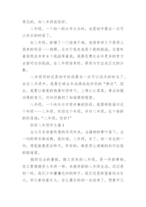 你好八年级作文范文5篇.docx