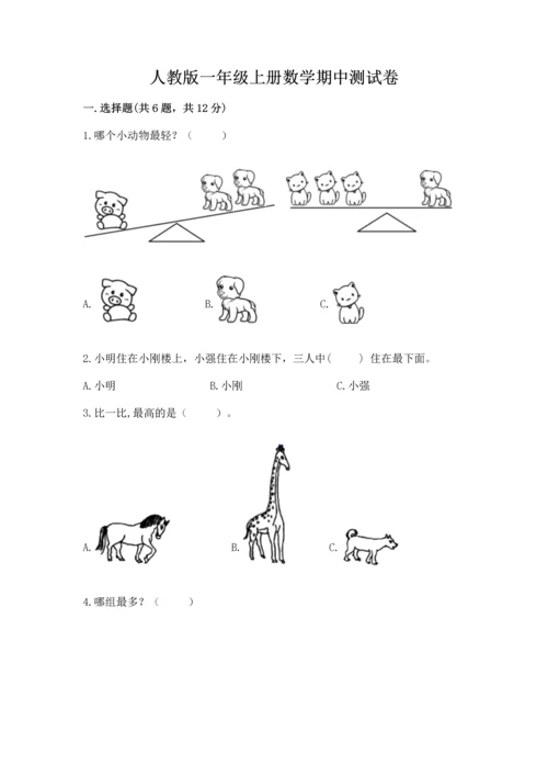 人教版一年级上册数学期中测试卷【综合卷】.docx