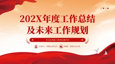 红色党政风政务通用党政工作总结PPT模板