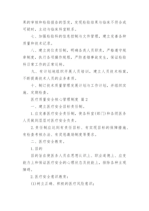 医疗质量安全核心管理制度.docx