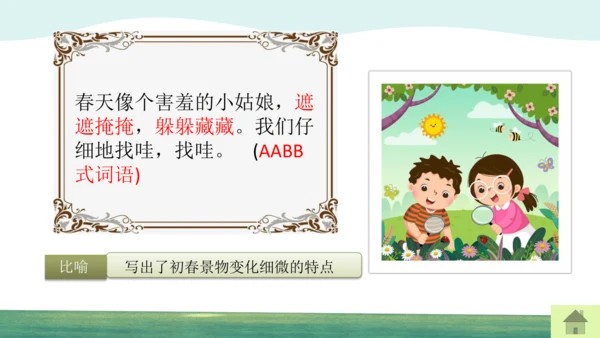 人教版二下2找春天 课件