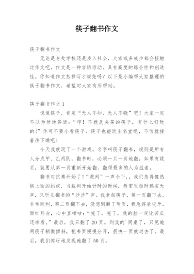 筷子翻书作文.docx