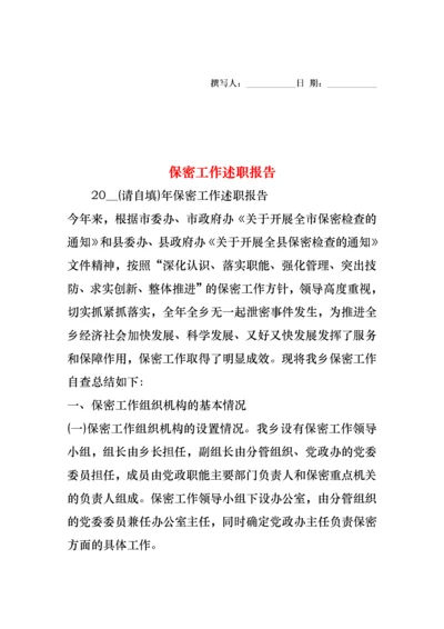 2022年保密工作述职报告.docx