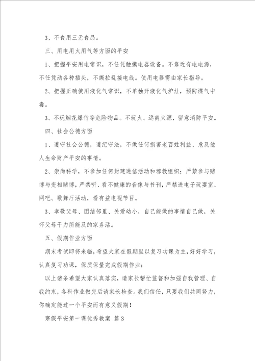 寒假安全第一课优秀教案