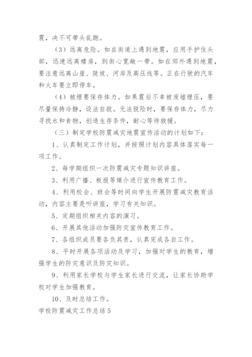 学校防震减灾工作总结.docx