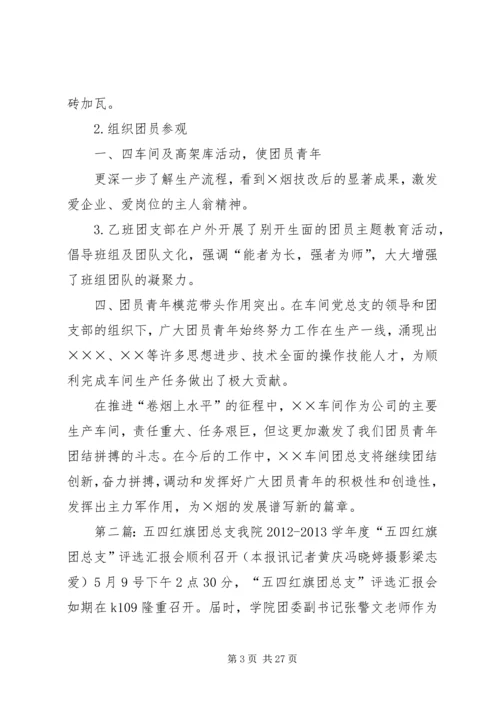 五四红旗团总支汇报材料_1.docx