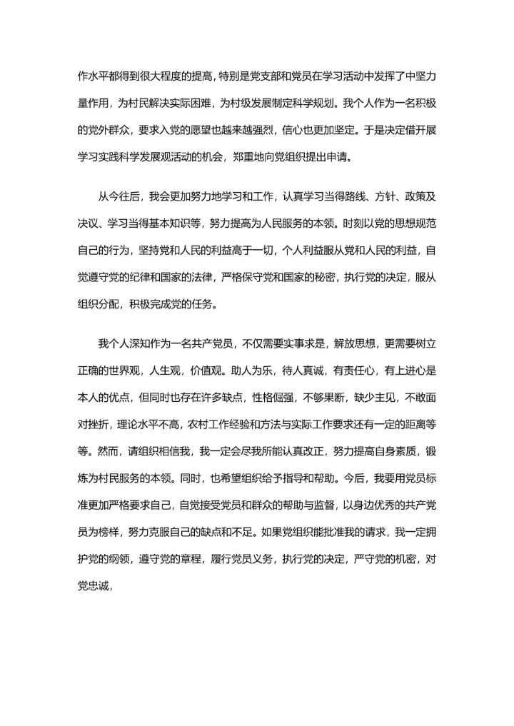 实用的入党申请书范文