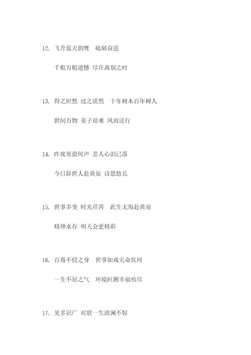 八旬男士逝世对联