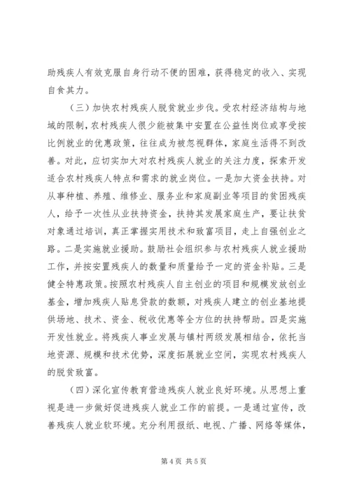 按比例安排残疾人就业的调研报告.docx