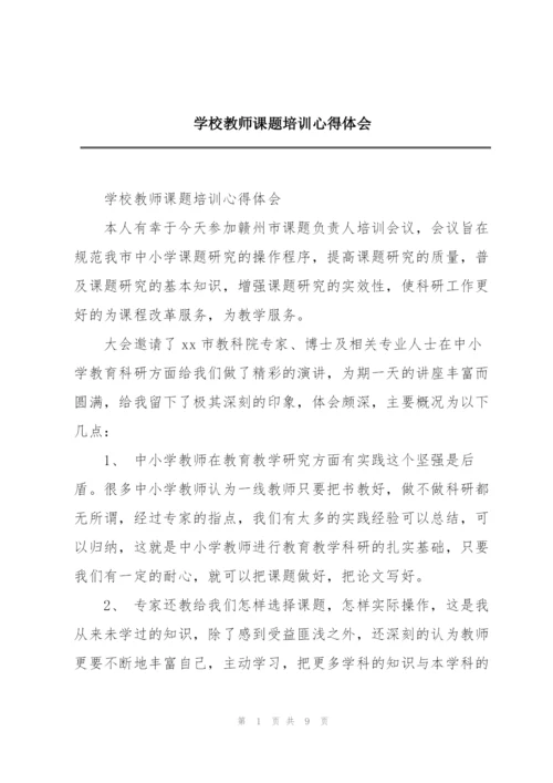 学校教师课题培训心得体会.docx