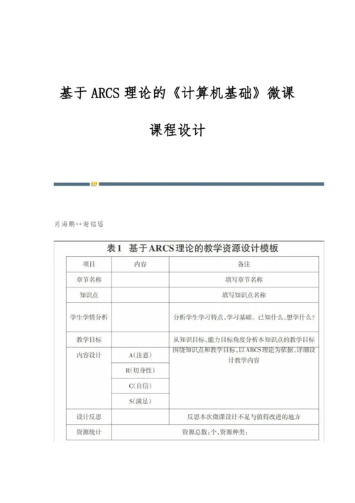 基于ARCS理论的《计算机基础》微课课程设计.docx