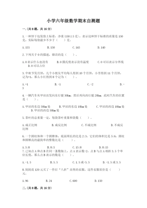 小学六年级数学期末自测题附参考答案（典型题）.docx