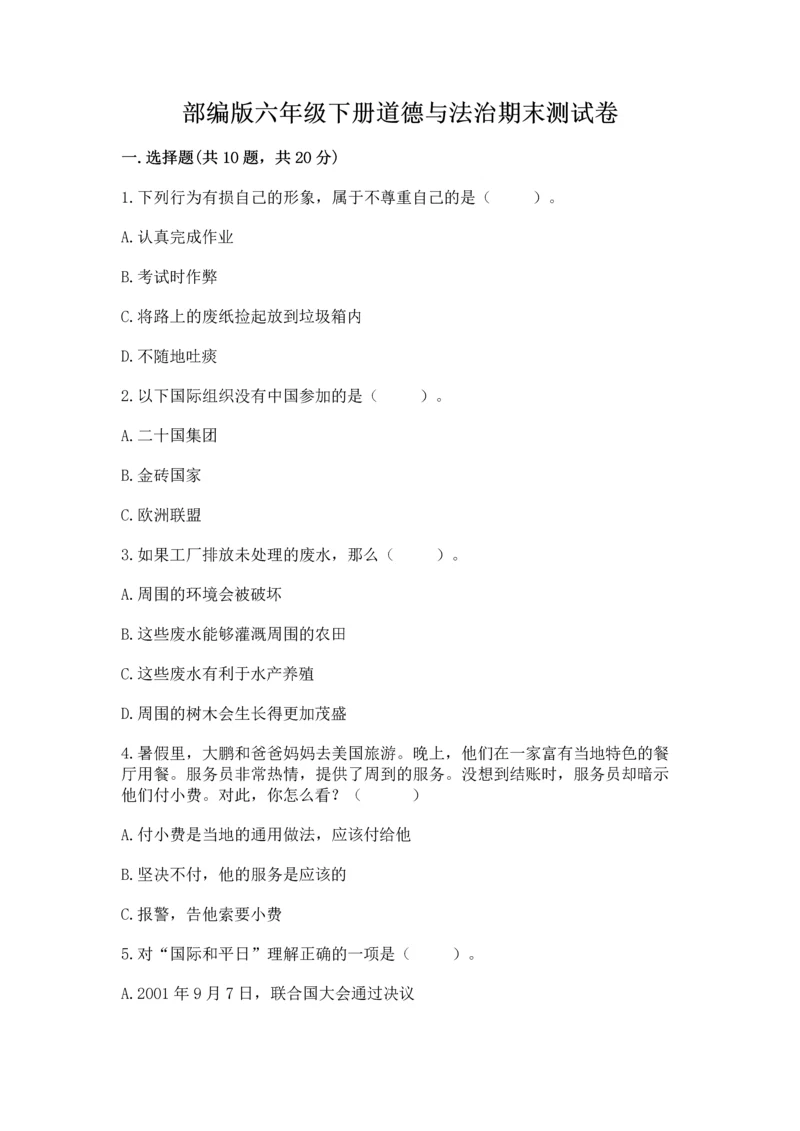 部编版六年级下册道德与法治期末测试卷【学生专用】.docx