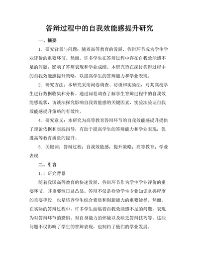 答辩过程中的自我效能感提升研究