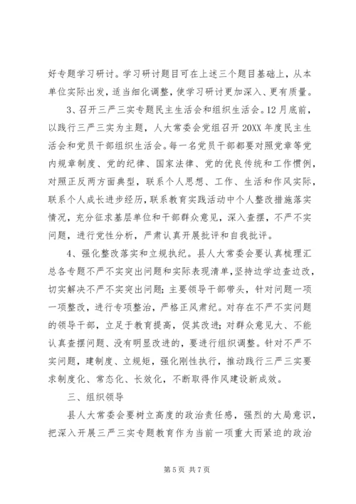 人大“三严三实”专题教育实施方案.docx