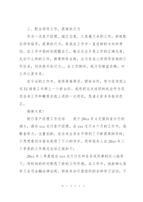 银行客户经理工作总结.docx