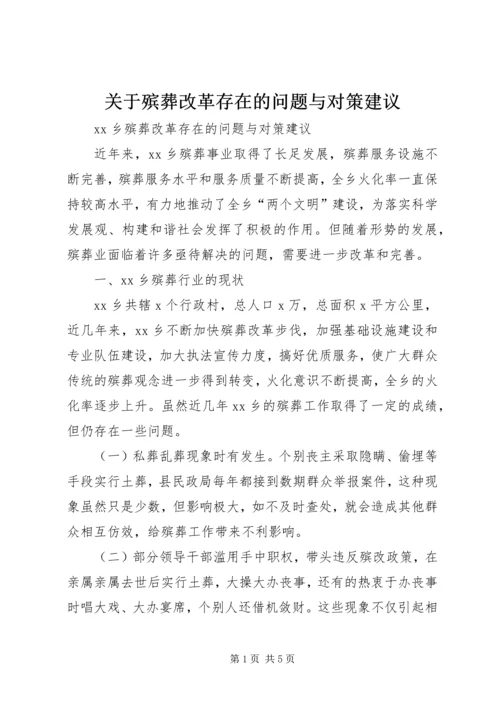 关于殡葬改革存在的问题与对策建议 (2).docx