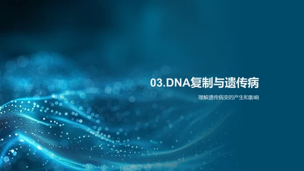 DNA科学解析，遗传生物学通用PPT模板