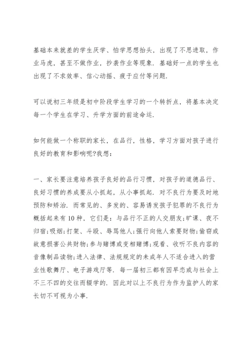 初中毕业班家长会发言稿5分钟范文.docx