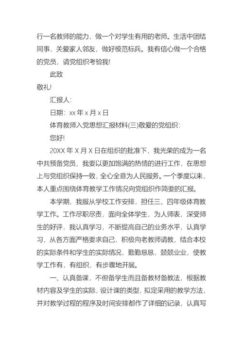 体育教师入党思想汇报材料范文