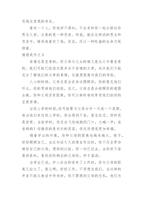 情感类作文.docx