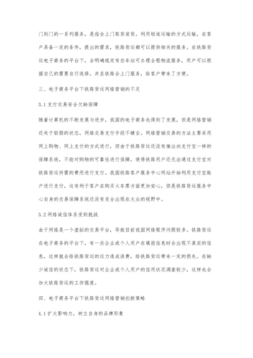 浅析电子商务平台下的铁路货运网络营销.docx