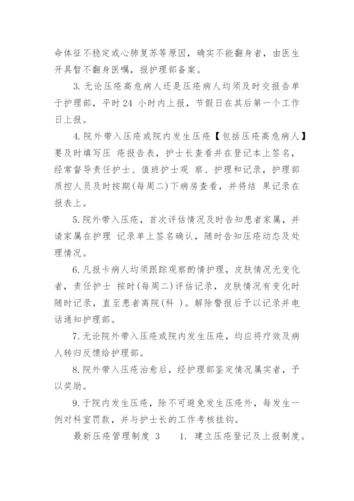 最新压疮管理制度.docx