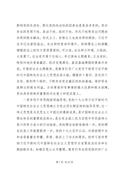 书记不忘初心牢记使命主题教育党课讲稿.docx