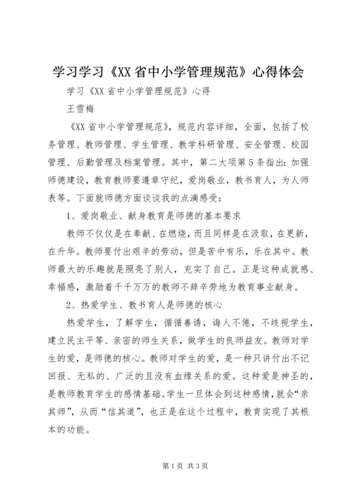 学习学习《XX省中小学管理规范》心得体会 (3).docx