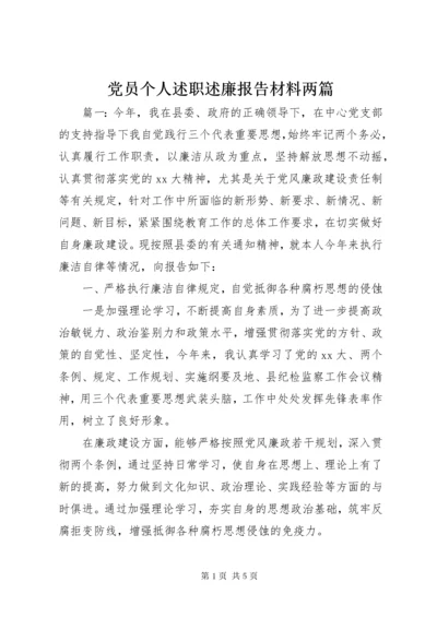 党员个人述职述廉报告材料两篇.docx