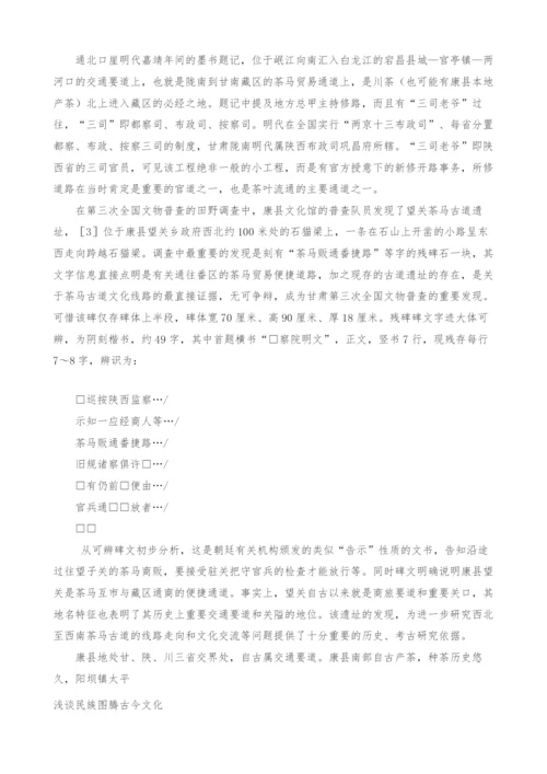 浅谈民族图腾古今文化.docx