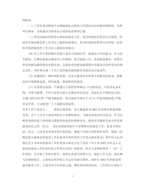精编之扶贫工作计划范文2.docx