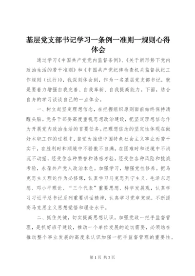 基层党支部书记学习一条例一准则一规则心得体会.docx