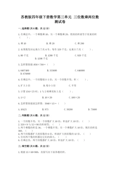 苏教版四年级下册数学第三单元 三位数乘两位数 测试卷附答案（满分必刷）.docx